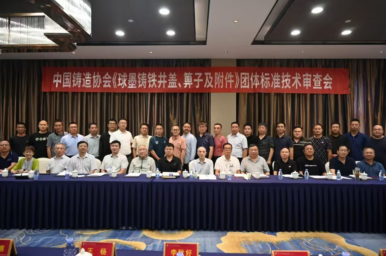 參加中國(guó)鑄造協(xié)會(huì)《球墨鑄鐵井蓋、箅子及附件》團(tuán)體標(biāo)準(zhǔn)技術(shù)審查會(huì)